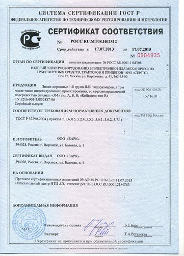 сертификат на производство дорожных знаков и информационных щитов