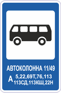знаки остановок, дорожные знаки Курск